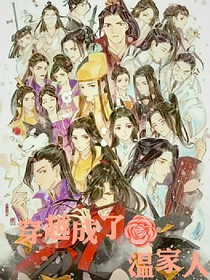 穿越成了溫家人