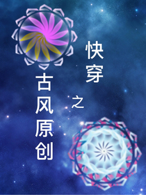 快穿之古风原创