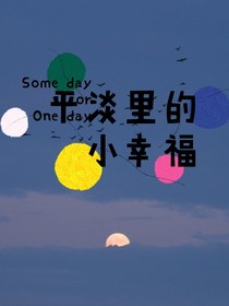 平淡里的小幸福