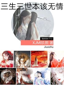 三生三世本该无情