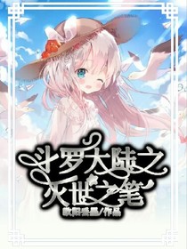 斗1之滅世之筆