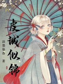 虔诚似锦