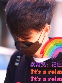 秦霄贤记住我的名字