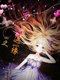葉羅麗之遇緣