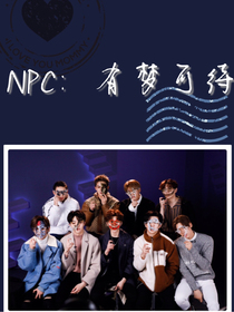NPC：有梦可待