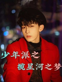 少年派之揽星河入梦