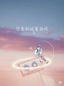 你真的还爱我吗