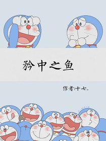 矜中之鱼
