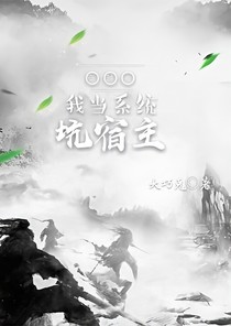 穿越之我當(dāng)系統(tǒng)坑宿主