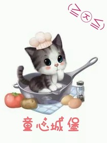 童心城堡（已停更）