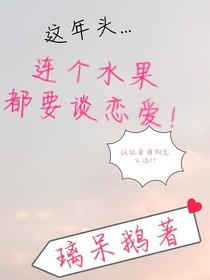 这年头，连个水果都要谈恋爱