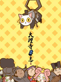 大理寺日志：花見長安
