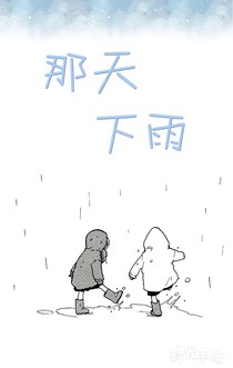 那天下雨