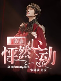 丁程鑫：怦然心動(dòng)