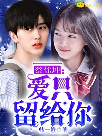 蔡徐坤：爱只留给你