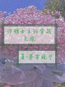 沙雕女主的穿越之旅