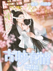 古時(shí)有情