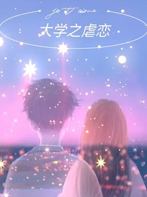 大学之虐恋