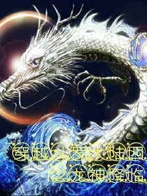 穿越斗1四之龍神降臨