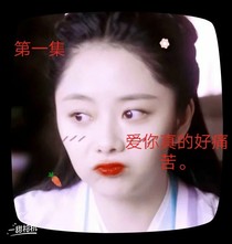 爱你真的好痛苦