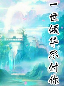 一世傾華盡付你