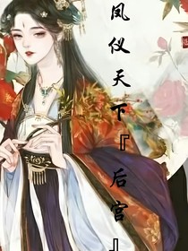 鳳儀天下后宮