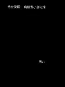 絕世靈醫(yī)：病嬌發(fā)小別過來