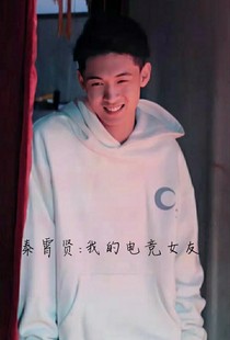 秦霄贤：我的电竞女友