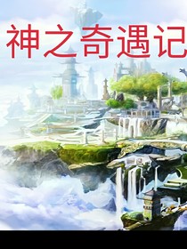 神之奇遇记（一）