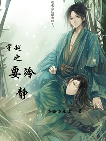 穿越之要冷静……