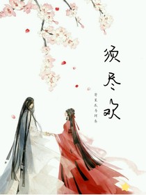 须尽欢（珍重）