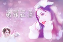 碾转红尘