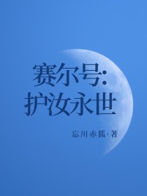 赛尔号：护汝永世