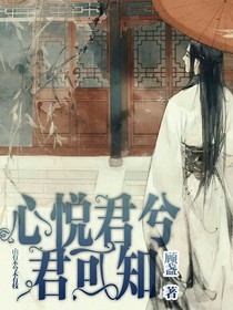 心悦君兮：问君可知
