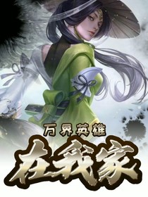 万界英雄在我家