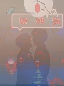 妖神劫