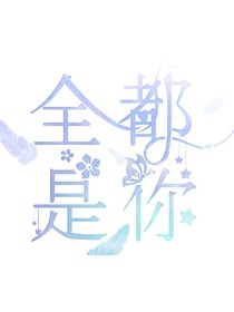 宿蝶：全都是你