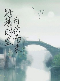 跨越時空為你而來