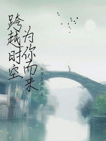 跨越时空为你而来