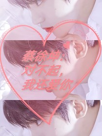 蔡徐坤：对不起，我还爱你