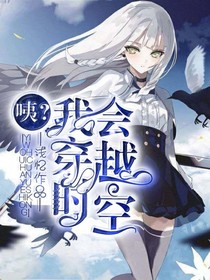 咦？我会穿越时空