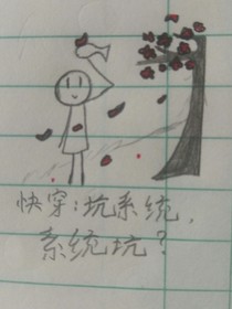 快穿：坑系統(tǒng)，系統(tǒng)坑？