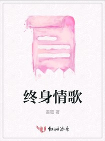終身情歌