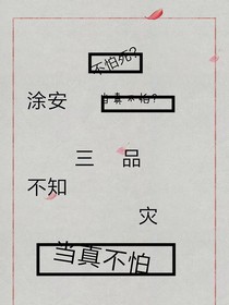 涂安三品不知灾