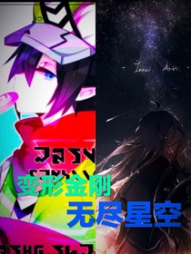 变形金刚无尽星空