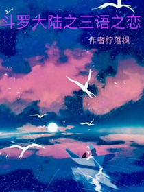 斗1之三语之恋