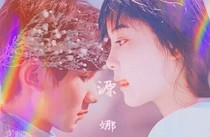 源娜:遇见你,是我今生的幸运
