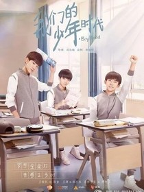 我們的少年時代：你選誰