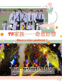 TF家族——奇思妙想