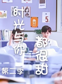 时光与你都很甜之热恋情侣